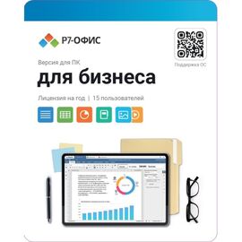  Р7-Офис. Для бизнеса, 15 пользователей, лицензия на 1 год 
